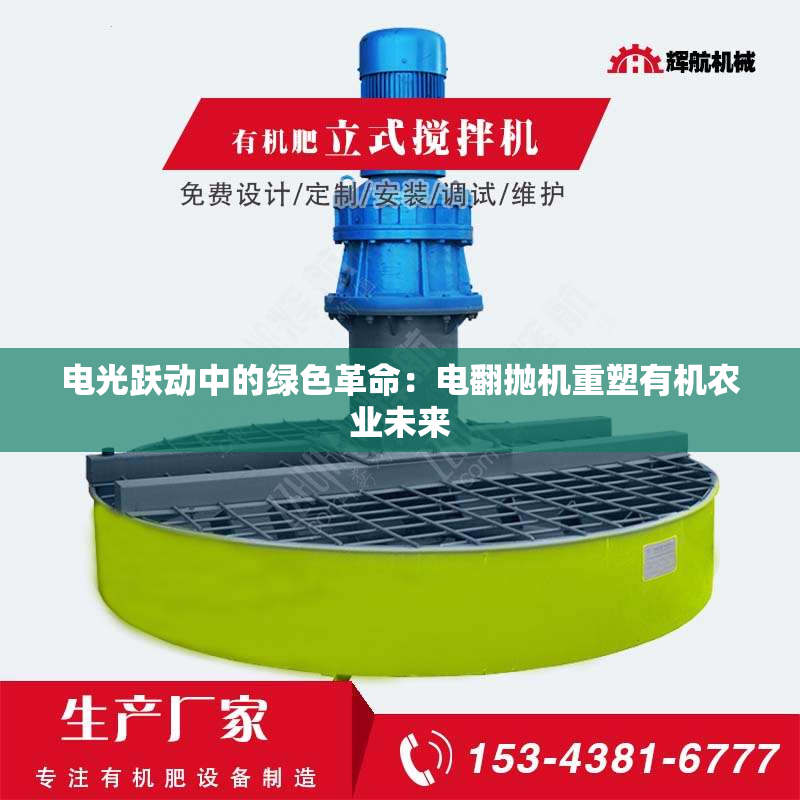 电光跃动中的绿色革命：电翻抛机重塑有机农业未来