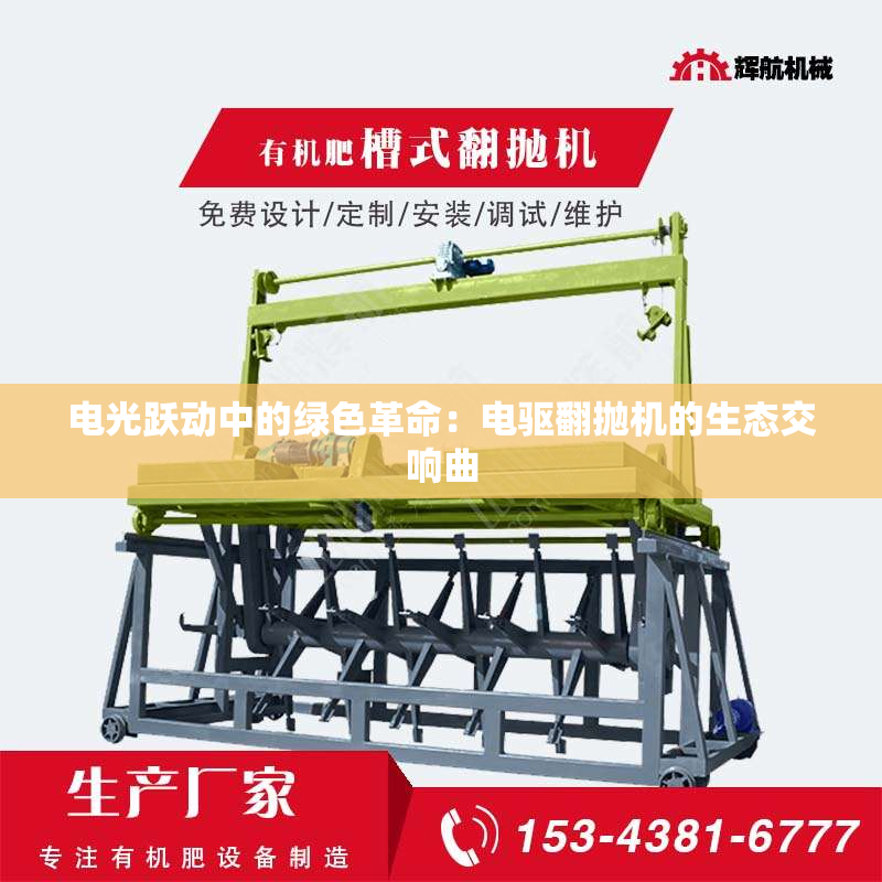 电光跃动中的绿色革命：电驱翻抛机的生态交响曲