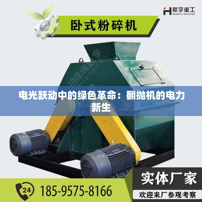 电光跃动中的绿色革命:翻抛机的电力新生