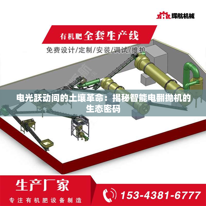 电光跃动间的土壤革命：揭秘智能电翻抛机的生态密码
