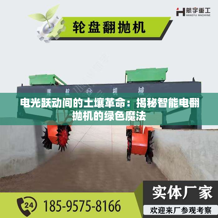 电光跃动间的土壤革命：揭秘智能电翻抛机的绿色魔法