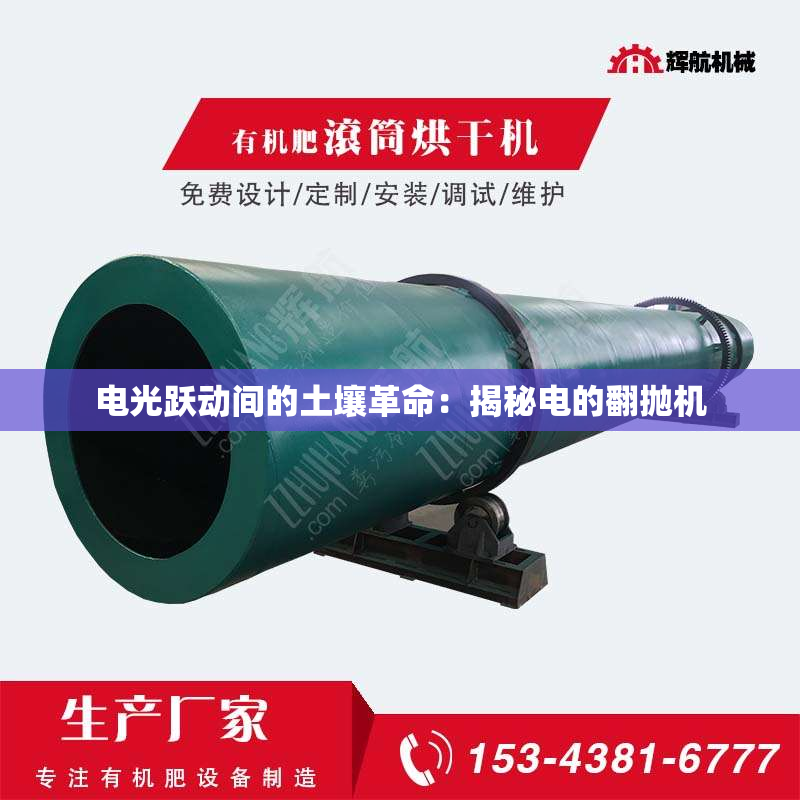 电光跃动间的土壤革命：揭秘电的翻抛机