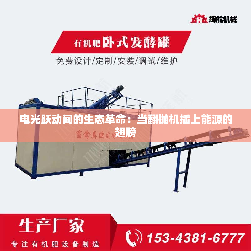 电光跃动间的生态革命：当翻抛机插上能源的翅膀