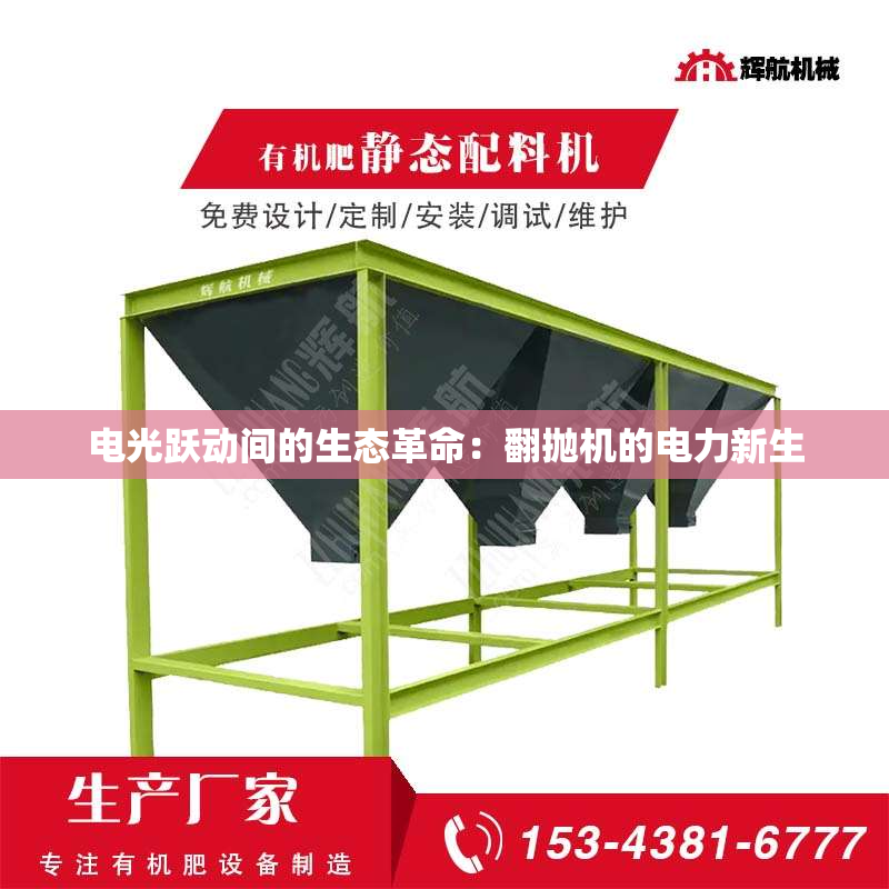 电光跃动间的生态革命:翻抛机的电力新生