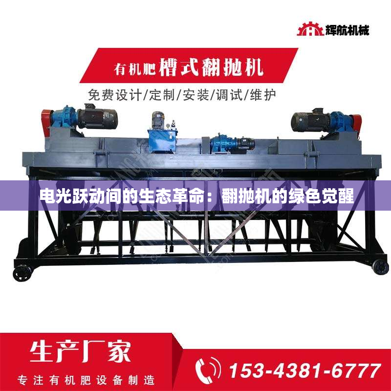 电光跃动间的生态革命：翻抛机的绿色觉醒
