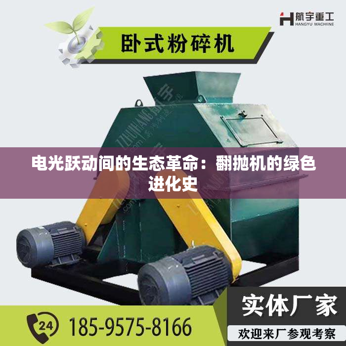 电光跃动间的生态革命：翻抛机的绿色进化史