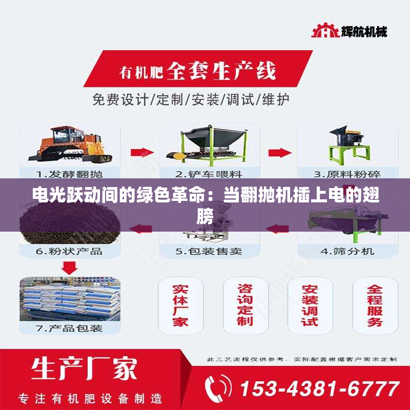 电光跃动间的绿色革命:当翻抛机插上电的翅膀