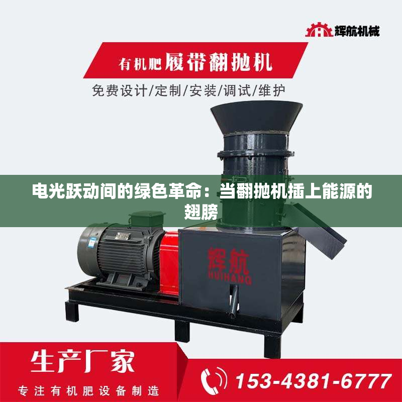 电光跃动间的绿色革命:当翻抛机插上能源的翅膀