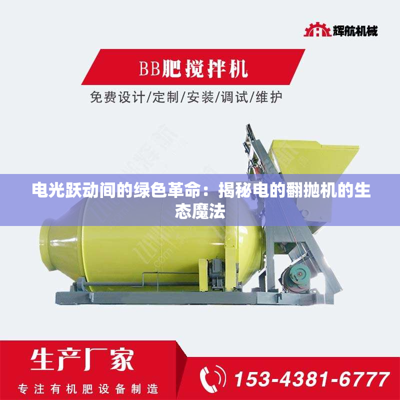 电光跃动间的绿色革命：揭秘电的翻抛机的生态魔法