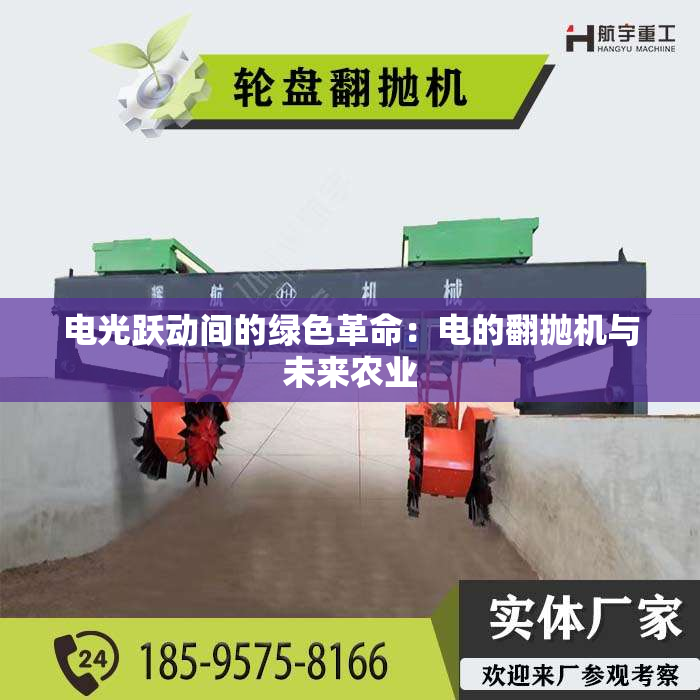 电光跃动间的绿色革命：电的翻抛机与未来农业