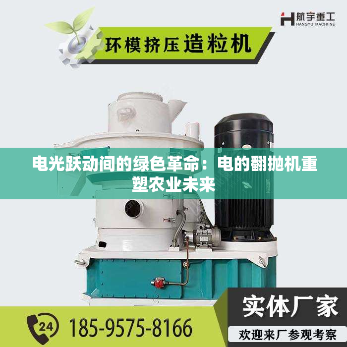 电光跃动间的绿色革命：电的翻抛机重塑农业未来