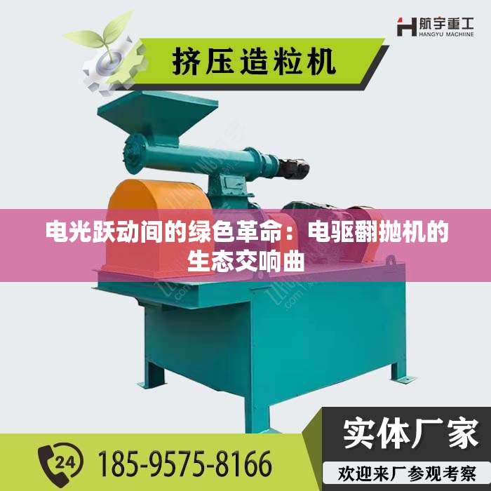 电光跃动间的绿色革命：电驱翻抛机的生态交响曲