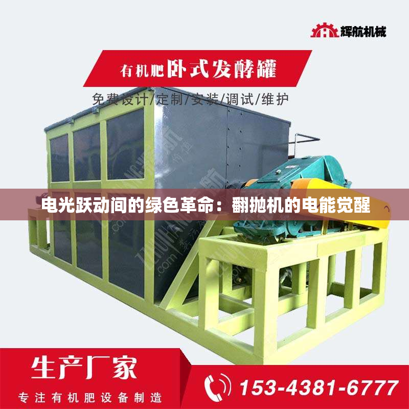 电光跃动间的绿色革命：翻抛机的电能觉醒
