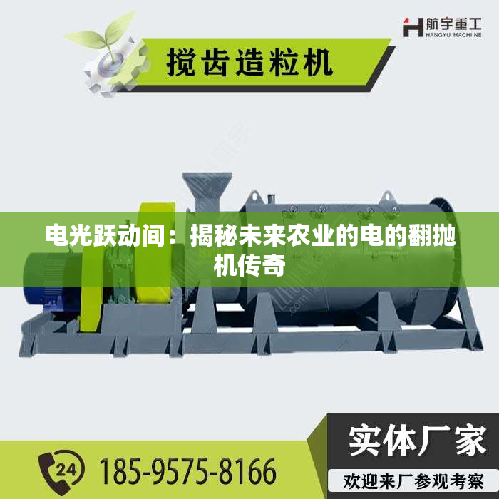 电光跃动间：揭秘未来农业的电的翻抛机传奇