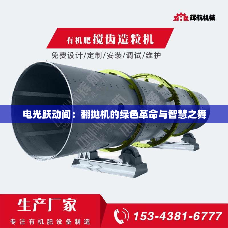 电光跃动间：翻抛机的绿色革命与智慧之舞