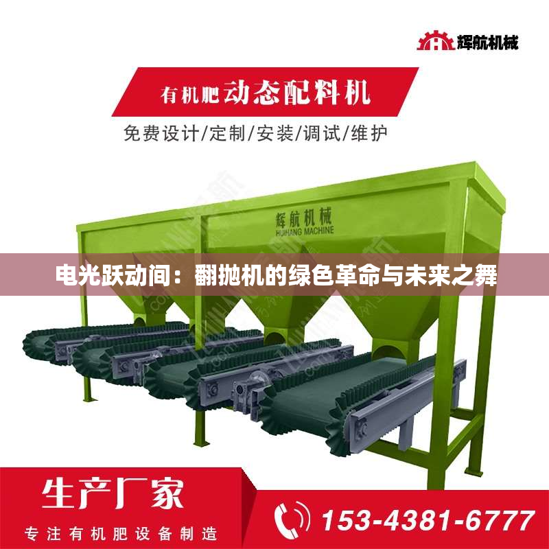 电光跃动间:翻抛机的绿色革命与未来之舞