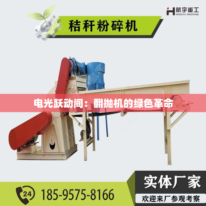 电光跃动间：翻抛机的绿色革命