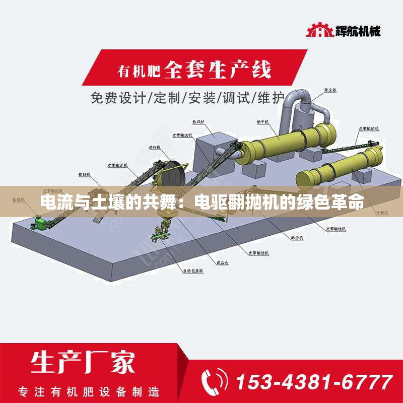 电流与土壤的共舞：电驱翻抛机的绿色革命