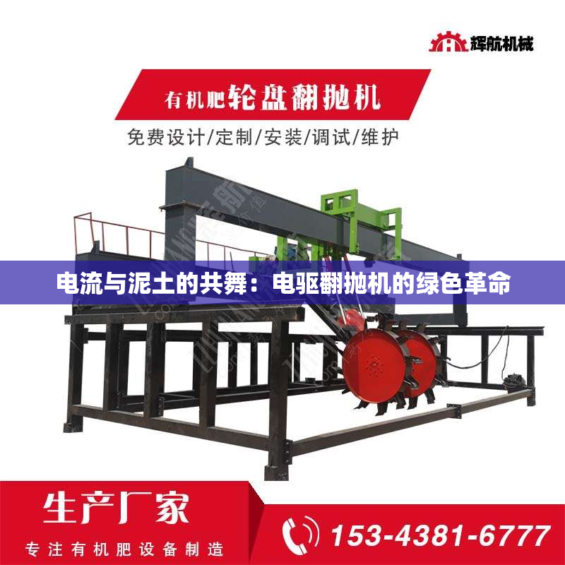 电流与泥土的共舞:电驱翻抛机的绿色革命