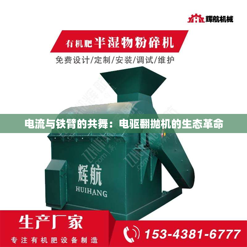 电流与铁臂的共舞：电驱翻抛机的生态革命