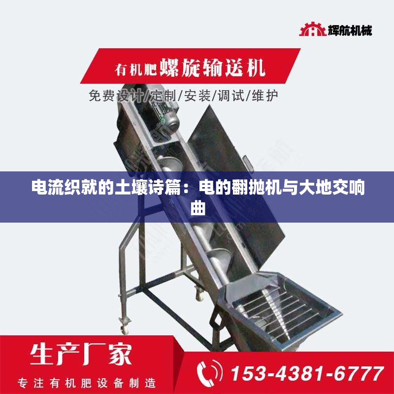 电流织就的土壤诗篇：电的翻抛机与大地交响曲