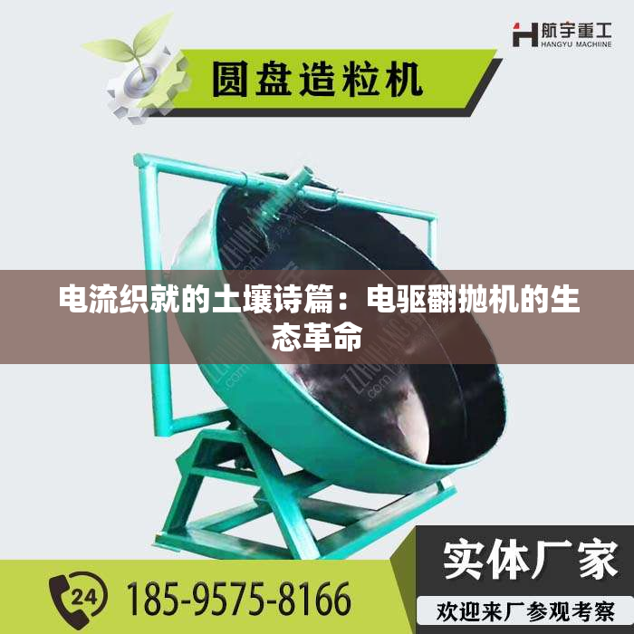 电流织就的土壤诗篇：电驱翻抛机的生态革命