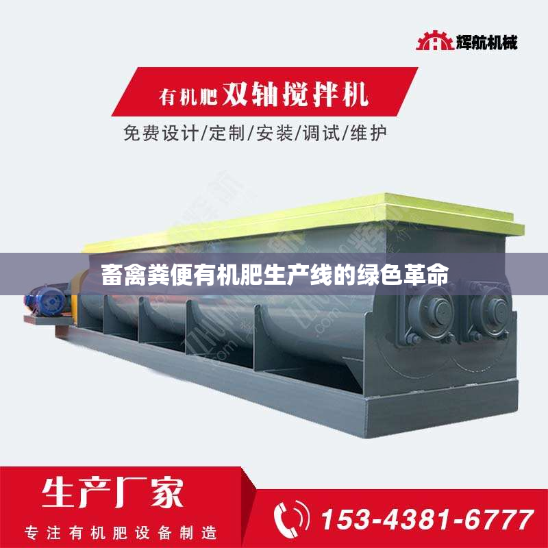 畜禽粪便有机肥生产线的绿色革命