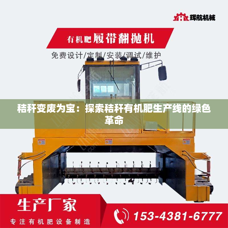 秸秆变废为宝：探索秸秆有机肥生产线的绿色革命