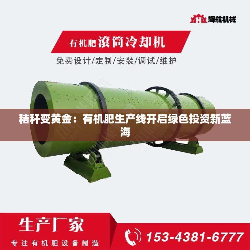 秸秆变黄金：有机肥生产线开启绿色投资新蓝海