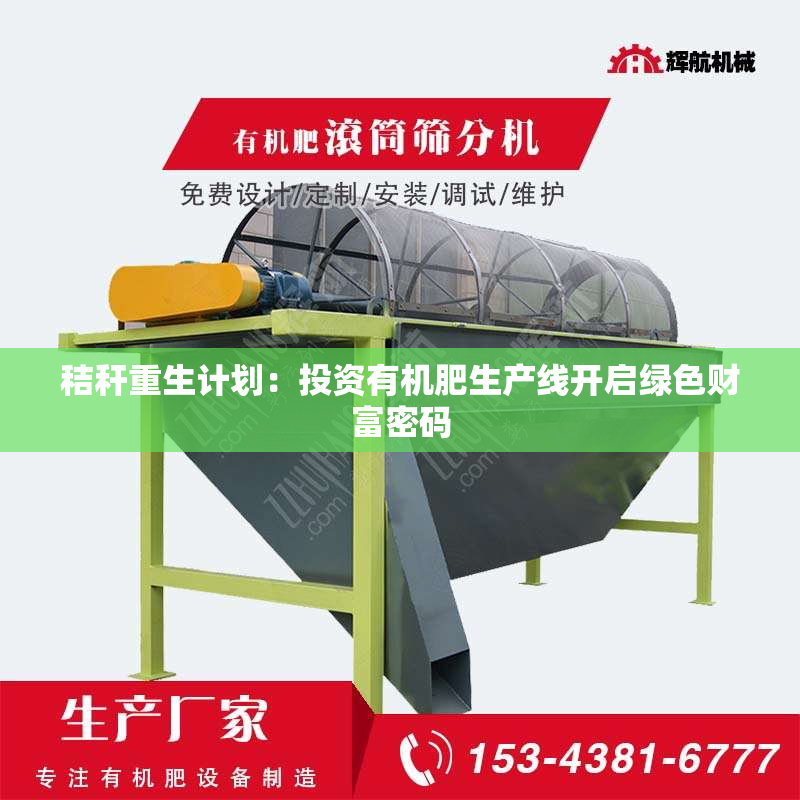 秸秆重生计划：投资有机肥生产线开启绿色财富密码