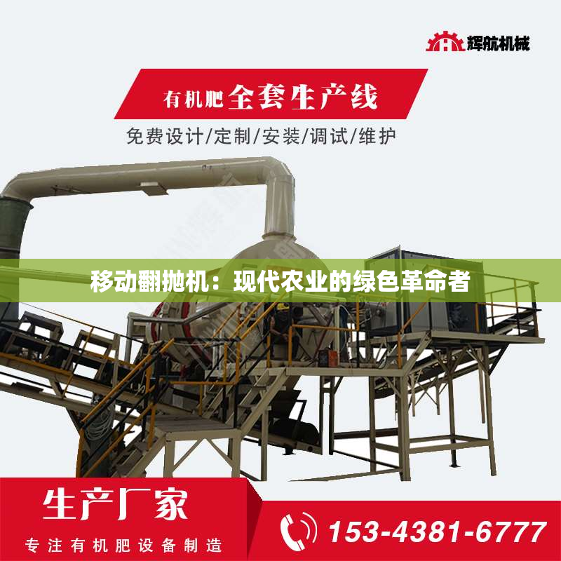 移动翻抛机：现代农业的绿色革命者