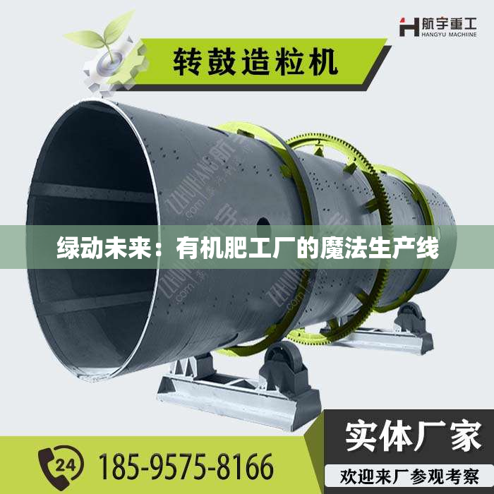 绿动未来：有机肥工厂的魔法生产线