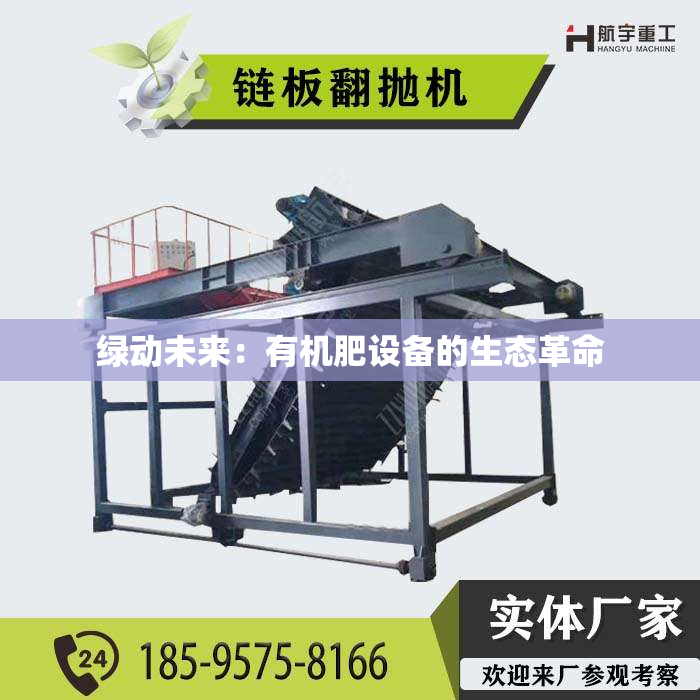 绿动未来：有机肥设备的生态革命