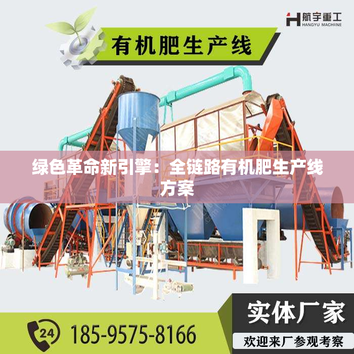 绿色革命新引擎：全链路有机肥生产线方案