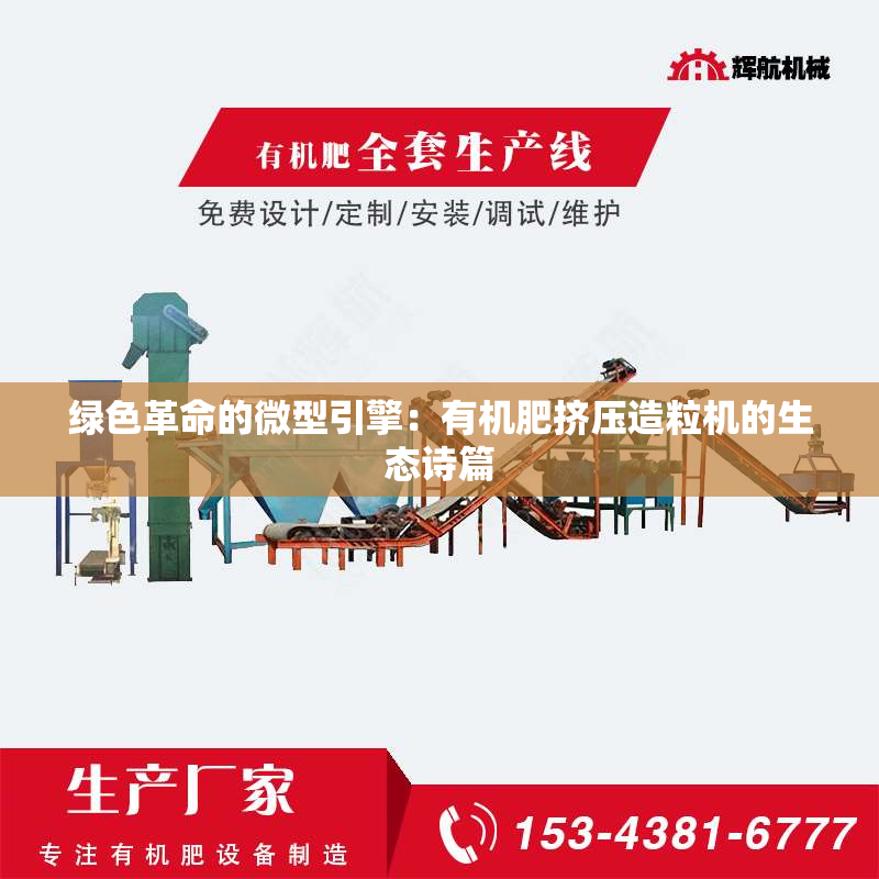绿色革命的微型引擎：有机肥挤压造粒机的生态诗篇