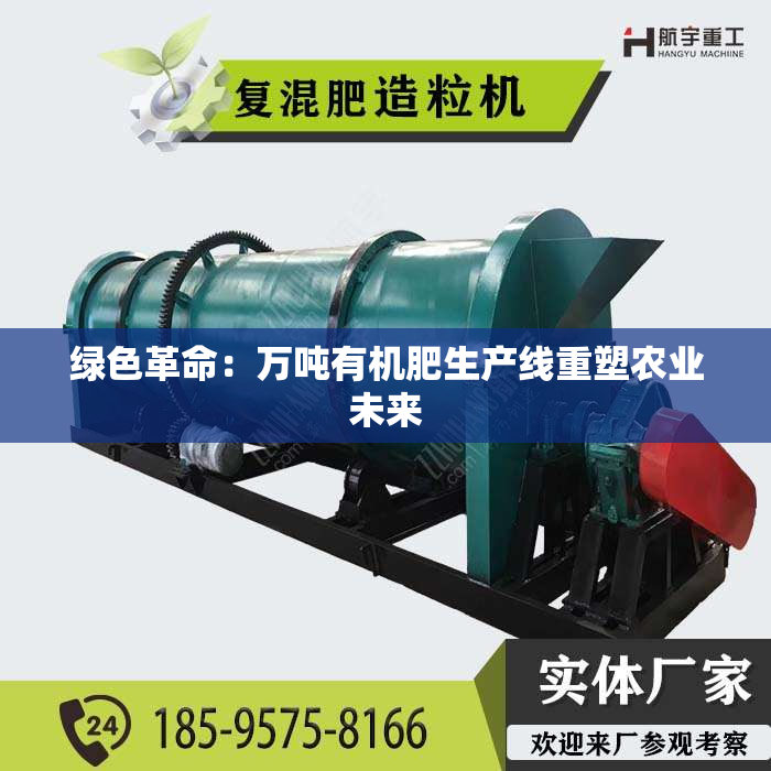 绿色革命：万吨有机肥生产线重塑农业未来