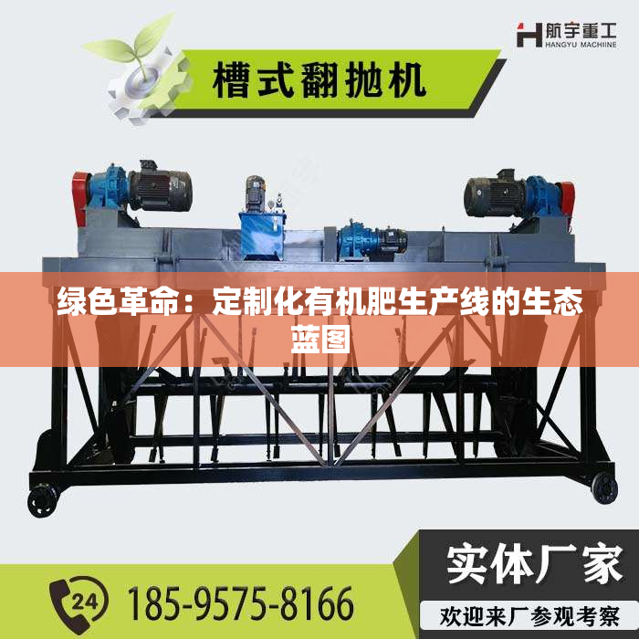 绿色革命：定制化有机肥生产线的生态蓝图