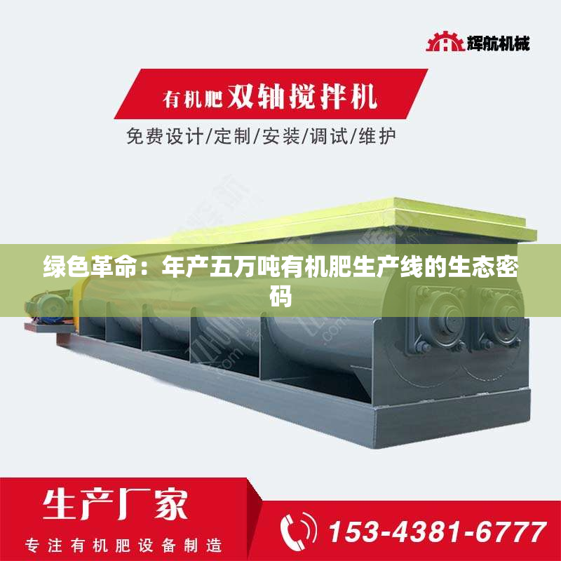 绿色革命：年产五万吨有机肥生产线的生态密码