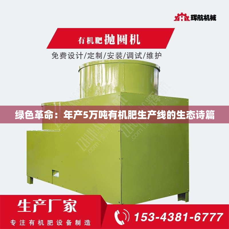 绿色革命：年产5万吨有机肥生产线的生态诗篇