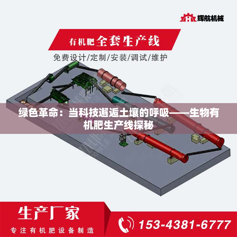 绿色革命：当科技邂逅土壤的呼吸——生物有机肥生产线探秘