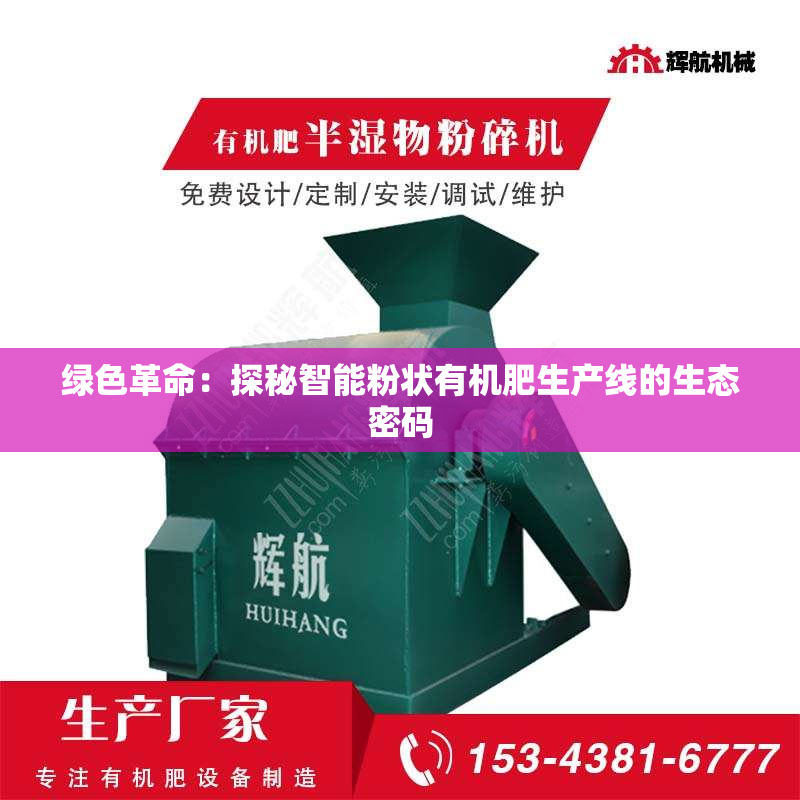 绿色革命：探秘智能粉状有机肥生产线的生态密码