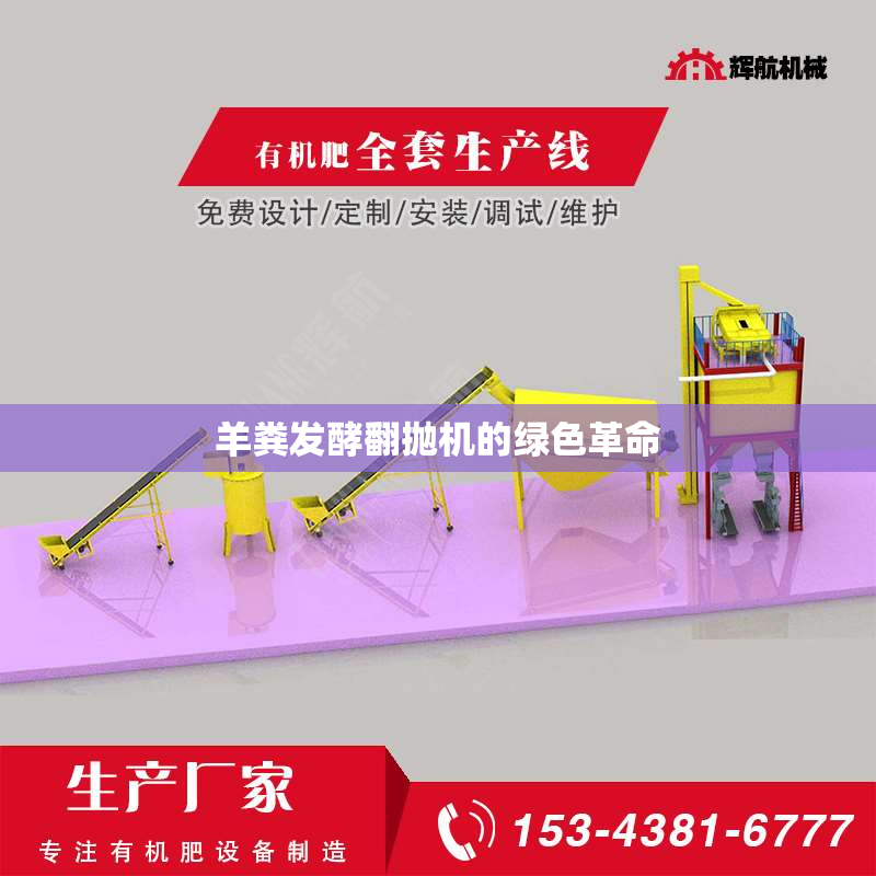 羊粪发酵翻抛机的绿色革命