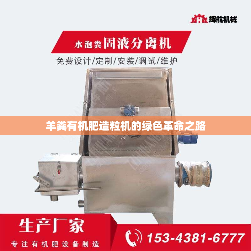 羊粪有机肥造粒机的绿色革命之路