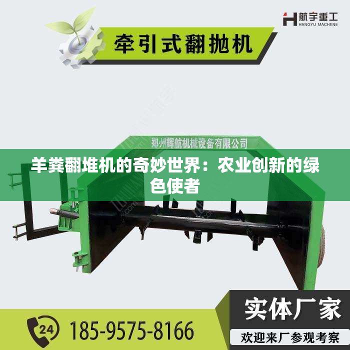 羊粪翻堆机的奇妙世界：农业创新的绿色使者