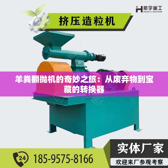 羊粪翻抛机的奇妙之旅：从废弃物到宝藏的转换器