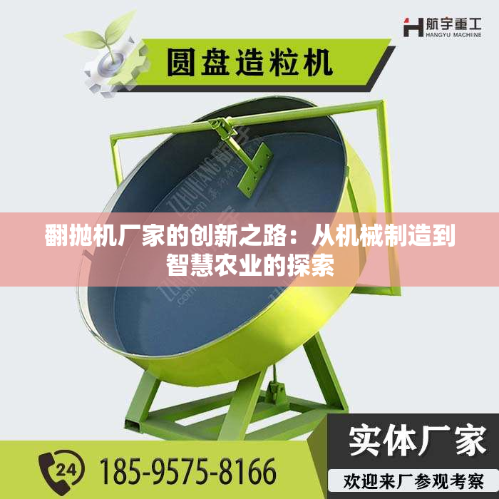 翻抛机厂家的创新之路：从机械制造到智慧农业的探索