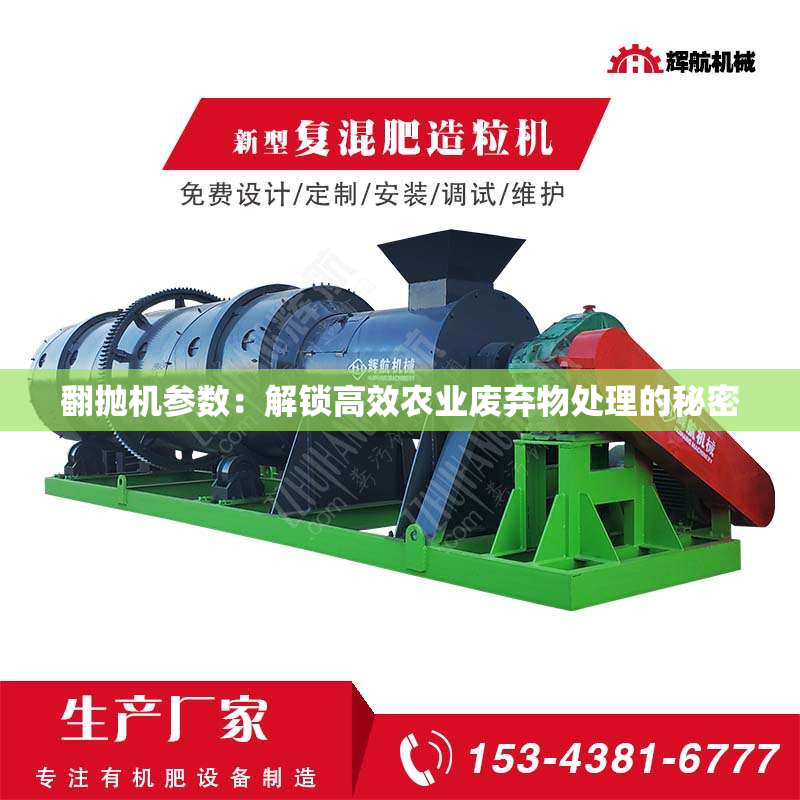 翻抛机参数：解锁高效农业废弃物处理的秘密