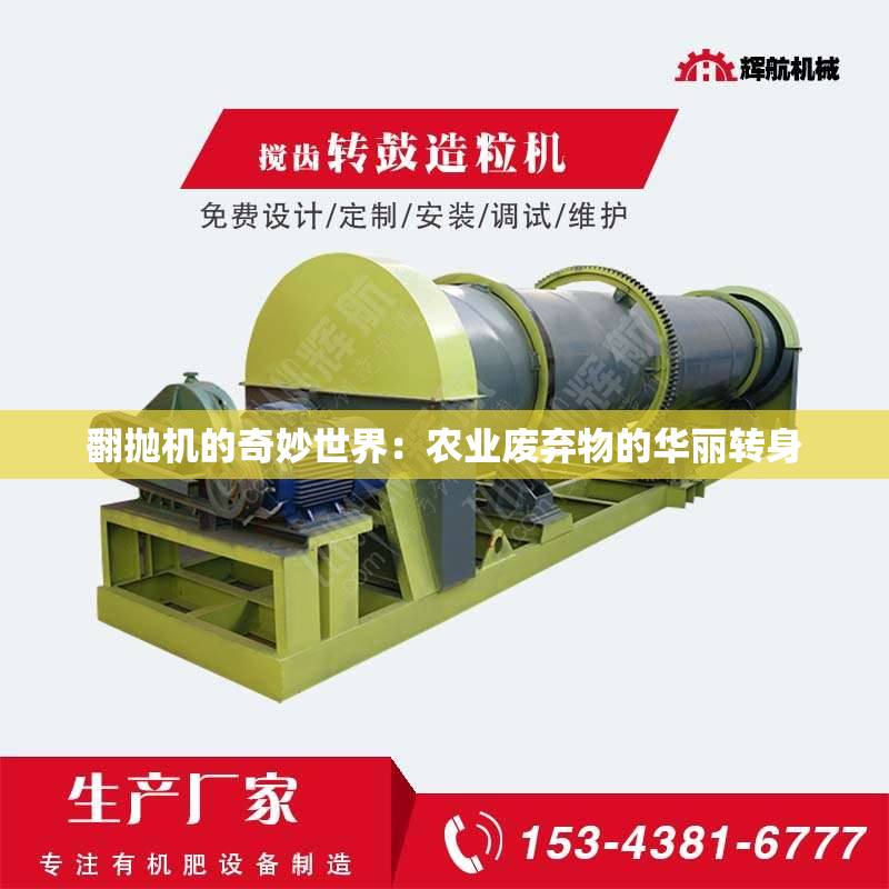 翻抛机的奇妙世界：农业废弃物的华丽转身