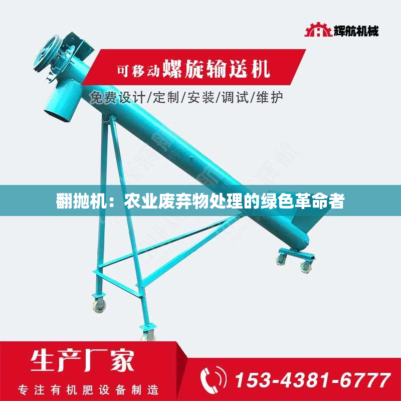 翻抛机：农业废弃物处理的绿色革命者