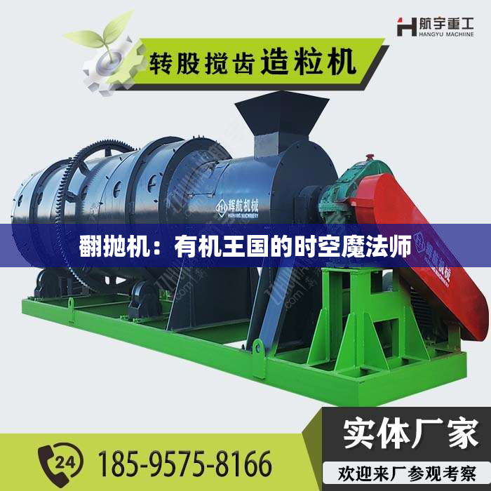 翻抛机：有机***国的时空魔法师